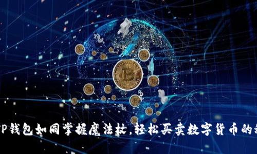 用TP钱包如同掌握魔法杖，轻松买卖数字货币的秘密