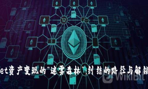 TPWallet资产变现的“迷雾森林”：纠结的路径与解锁的钥匙