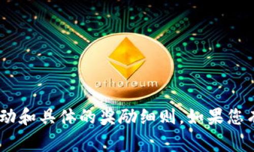 关于TPWallet邀请好友的奖励机制，通常根据具体活动和推广策略的不同而有所差异。一般来说，很多区块链或加密钱包应用程序会通过邀请好友的方式来扩大用户群体，并给予相应的奖励，以鼓励用户参与推广。以下是一些常见的奖励机制示例：

1. **现金奖励**：用户邀请新用户注册并完成特定操作后，双方都会获得一定数量的现金奖励或者代币。

2. **手续费折扣**：邀请的好友在使用TPWallet进行交易时，邀请人可能会获得手续费的折扣或者返还。

3. **特殊代币**：有些平台可能会发放特定的代币作为奖励，这些代币可以在平台内进行交易或兑换。

4. **VIP特权**：用户邀请好友成功后，可能会解锁一些VIP特权，如优先服务、专属活动等。

5. **抽奖机会**：邀请好友的用户可能会获得参与抽奖的机会，赢取更丰厚的奖品。

为了获取最新的具体奖励信息，建议用户访问TPWallet的官方网站或查看最新的官方公告，以了解最新的活动和具体的奖励细则。如果您有兴趣，也可以考虑加入相关社群，向其他用户了解他们的经验和推荐情况。