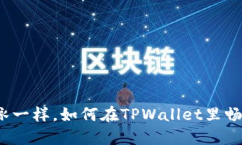 像在泳池里游泳一样，如何在TPWallet里畅游流动性挖矿？