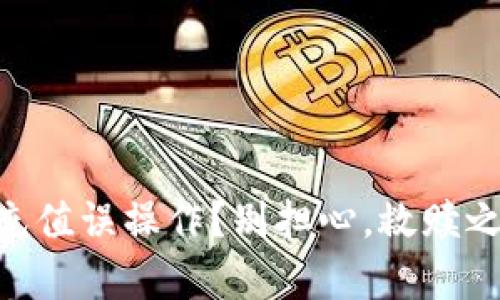 TP Wallet 充值误操作？别担心，救赎之路就在眼前！