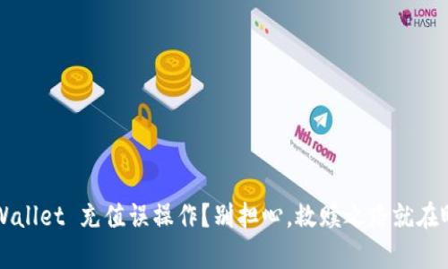 TP Wallet 充值误操作？别担心，救赎之路就在眼前！