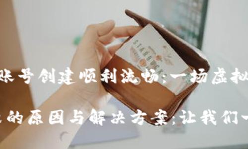 如何让你的 TPWallet 账号创建顺利流畅：一场虚拟冒险之旅

TPWallet 账号创建失败的原因与解决方案：让我们一起穿越虚拟世界的迷雾