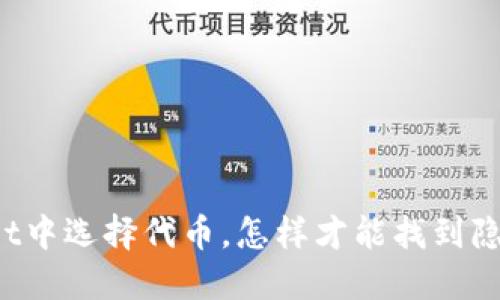 在TPWallet中选择代币，怎样才能找到隐藏的新币？