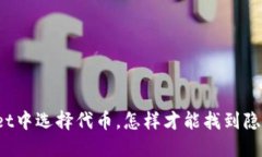 在TPWallet中选择代币，怎样