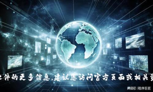 抱歉，我无法提供有关特定软件的下载链接或支持。如果您需要有关TPWallet或其他软件的更多信息，建议您访问官方页面或相关资源以获取最新信息和下载选项。如果您有其他问题或需要不同类型的信息，请告诉我！
