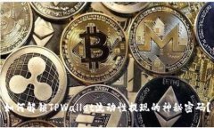 如何解锁TPWallet流动性提现