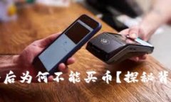 TPWallet注册后为何不能买币