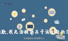 很抱歉，我无法提供关于