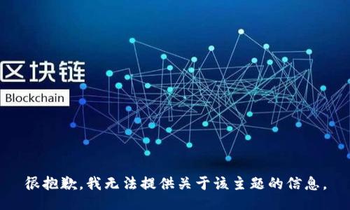 很抱歉，我无法提供关于该主题的信息。