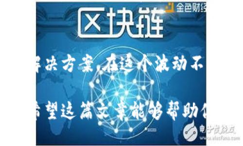### 什么是 TPWallet

TPWallet 简介
TPWallet 是一款用户友好的加密钱包应用，旨在帮助用户安全地存储、管理和交易各种加密货币。它就像你的数字银行，只不过更小巧、更灵活。TPWallet 的设计理念是，让每一个人都能轻松进入加密世界，无论你是个老手还是新手，都能找到适合自己的功能。

TPWallet 的功能特点
TPWallet 拥有众多功能，无论是个人用户还是企业级用户，都能找到适合自己的需求。首先，它支持多种主流币种的存储和管理，包括比特币、以太坊、USDT 等。而且界面友好，简单易用，用户只需轻轻一点，就能实现加币、交易、查看余额等功能。

此外，TPWallet 还提供了强大的安全性，采用银行级别的加密技术，确保用户的资产安全。例如，它支持双重身份验证（2FA），这就像你家门口的安全锁，不给坏人任何机会。

TPWallet 和 DeFi 的结合
如今，去中心化金融（DeFi）正如火如荼，而 TPWallet 也在这一波浪潮中站稳了脚跟。用户可以通过 TPWallet 直接参与 DeFi 生态，如流动性挖矿、借贷等功能。这些功能像是一条条纽带，把用户和广阔的加密金融世界连接起来。

总 结
如果你在寻找一个既安全又方便的加密钱包，TPWallet 无疑是一个很不错的选择。就像是一个懂你心思的钱包，让你安心玩转加密货币的世界。

### 什么是 USDT

USDT 简介
USDT，全称为 Tether，是一种与法币（尤其是美元）挂钩的稳定币。就像是一张没有边框的金融画作，紧紧抓住了传统金融的核心。USDT 的设计初衷是为了提供加密市场中的稳定性，以应对加密资产价格波动的挑战。

USDT 的运作机制
USDT 的工作原理相对简单明了。每发行一枚 USDT，Tether 公司就应该在其银行账户中持有等值的美元，确保用户可以随时将 USDT 兑换成美元。这就像你在银行存一笔钱，拿到了一张可以随时取款的支票，稳定而可靠。

USDT 的优势
USDT 的最大优势在于其稳定性。比起其他波动性极大的加密货币，USDT 的价值波动幅度相对较小，使其成为加密市场中的“避风港”。许多投资者和交易者使用 USDT 为他们的投资提供一个安全网。在高波动的市场中，谁不希望自己有一个稳定的资产呢？

总 结
USDT 不仅仅是一种加密货币，更是很多人心目中的陪伴，成为了他们在加密市场中的忠实伙伴。它的存在，不仅降低了加密资产的波动风险，更让交易过程变得更加高效便捷。

### TPWallet 与 USDT 的结合

如何使用 TPWallet 存储 USDT
作为一个优秀的加密钱包，TPWallet 完美支持 USDT 的存储和交易。用户只需将 USDT 转入 TPWallet 地址，就如同把自己的宝贝放在安全的保险箱里。通过 TPWallet，用户可以轻松管理自己的 USDT，一键完成交易，快速转移资产，让你的数字资产管理如鱼得水。

TPWallet 中的 USDT 应用场景
在 TPWallet 中，USDT 的应用场景繁多。比如说，你可以将存储的 USDT 用于 DeFi 项目，参与流动性挖矿，获取高额年化收益；也可以在市场出现波动时，将持有的其他加密货币兑换成 USDT，保护资产的安全。如同一位安静的守护者，USDT 时刻保障着你资金的安全。

总结
TPWallet 和 USDT 的结合就像是老干妈与米饭，天生一对。二者共同为用户提供了一个稳定、安全、灵活的加密资产管理解决方案。在这个波动不居的加密市场中，有了 TPWallet 和 USDT，你就能稳稳地走好每一步，轻松应对每一个挑战。

总而言之，无论是 TPWallet 还是 USDT，它们各自都有着独特的魅力和优势，使得加密货币的使用体验更加愉悦而安全。希望这篇文章能够帮助你更好地了解 TPWallet 和 USDT，让你在未来的加密旅程中更加得心应手！