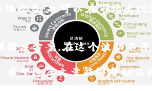 ### 什么是 TPWallet

TPWallet 简介
TPWallet 是一款用户友好的加密钱包应用，旨在帮助用户安全地存储、管理和交易各种加密货币。它就像你的数字银行，只不过更小巧、更灵活。TPWallet 的设计理念是，让每一个人都能轻松进入加密世界，无论你是个老手还是新手，都能找到适合自己的功能。

TPWallet 的功能特点
TPWallet 拥有众多功能，无论是个人用户还是企业级用户，都能找到适合自己的需求。首先，它支持多种主流币种的存储和管理，包括比特币、以太坊、USDT 等。而且界面友好，简单易用，用户只需轻轻一点，就能实现加币、交易、查看余额等功能。

此外，TPWallet 还提供了强大的安全性，采用银行级别的加密技术，确保用户的资产安全。例如，它支持双重身份验证（2FA），这就像你家门口的安全锁，不给坏人任何机会。

TPWallet 和 DeFi 的结合
如今，去中心化金融（DeFi）正如火如荼，而 TPWallet 也在这一波浪潮中站稳了脚跟。用户可以通过 TPWallet 直接参与 DeFi 生态，如流动性挖矿、借贷等功能。这些功能像是一条条纽带，把用户和广阔的加密金融世界连接起来。

总 结
如果你在寻找一个既安全又方便的加密钱包，TPWallet 无疑是一个很不错的选择。就像是一个懂你心思的钱包，让你安心玩转加密货币的世界。

### 什么是 USDT

USDT 简介
USDT，全称为 Tether，是一种与法币（尤其是美元）挂钩的稳定币。就像是一张没有边框的金融画作，紧紧抓住了传统金融的核心。USDT 的设计初衷是为了提供加密市场中的稳定性，以应对加密资产价格波动的挑战。

USDT 的运作机制
USDT 的工作原理相对简单明了。每发行一枚 USDT，Tether 公司就应该在其银行账户中持有等值的美元，确保用户可以随时将 USDT 兑换成美元。这就像你在银行存一笔钱，拿到了一张可以随时取款的支票，稳定而可靠。

USDT 的优势
USDT 的最大优势在于其稳定性。比起其他波动性极大的加密货币，USDT 的价值波动幅度相对较小，使其成为加密市场中的“避风港”。许多投资者和交易者使用 USDT 为他们的投资提供一个安全网。在高波动的市场中，谁不希望自己有一个稳定的资产呢？

总 结
USDT 不仅仅是一种加密货币，更是很多人心目中的陪伴，成为了他们在加密市场中的忠实伙伴。它的存在，不仅降低了加密资产的波动风险，更让交易过程变得更加高效便捷。

### TPWallet 与 USDT 的结合

如何使用 TPWallet 存储 USDT
作为一个优秀的加密钱包，TPWallet 完美支持 USDT 的存储和交易。用户只需将 USDT 转入 TPWallet 地址，就如同把自己的宝贝放在安全的保险箱里。通过 TPWallet，用户可以轻松管理自己的 USDT，一键完成交易，快速转移资产，让你的数字资产管理如鱼得水。

TPWallet 中的 USDT 应用场景
在 TPWallet 中，USDT 的应用场景繁多。比如说，你可以将存储的 USDT 用于 DeFi 项目，参与流动性挖矿，获取高额年化收益；也可以在市场出现波动时，将持有的其他加密货币兑换成 USDT，保护资产的安全。如同一位安静的守护者，USDT 时刻保障着你资金的安全。

总结
TPWallet 和 USDT 的结合就像是老干妈与米饭，天生一对。二者共同为用户提供了一个稳定、安全、灵活的加密资产管理解决方案。在这个波动不居的加密市场中，有了 TPWallet 和 USDT，你就能稳稳地走好每一步，轻松应对每一个挑战。

总而言之，无论是 TPWallet 还是 USDT，它们各自都有着独特的魅力和优势，使得加密货币的使用体验更加愉悦而安全。希望这篇文章能够帮助你更好地了解 TPWallet 和 USDT，让你在未来的加密旅程中更加得心应手！