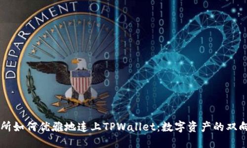 币安交易所如何优雅地连上TPWallet：数字资产的双向出行之旅