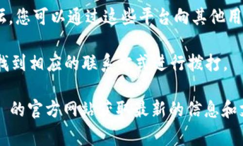 要联系 TPWallet 的人工客服，通常可以通过以下几种方式进行：

1. **官网客服窗口**：访问 TPWallet 的官方网站，查看是否有弹出客服窗口或“在线客服”功能，通常在页面的右下角可以找到。

2. **社交媒体平台**：许多公司在社交媒体上提供客服支持。您可以尝试在 Facebook、Twitter 或 Telegram 等平台上搜索 TPWallet 的官方账号，进行私信联系。

3. **邮件支持**：检查 TPWallet 的官网或帮助中心，查找是否提供客服邮箱地址，您可以发送邮件进行咨询。

4. **社区论坛或群组**：如果 TPWallet 有官方的用户社区或论坛，您可以通过这些平台向其他用户请教，或者直接询问客服。

5. **客服热线**：某些服务平台会提供客服电话，您也可以在官网找到相应的联系方式进行拨打。

请注意，具体的联系方法可能会有所变化，建议直接访问 TPWallet 的官方网站获取最新的信息和支持渠道。