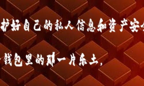 将火币交易所上的SHIB（柴犬币）转到TPWallet（TP钱包）是一个相对简单的过程。尽管如此，很多用户在进行加密货币转账时可能会遇到一些困惑和小问题。以下是详细的步骤和提示，希望能帮助到你顺利完成转账。我们将从基础知识开始，再逐步深入到具体操作中。

第一步：准备工作
在开始转账之前，我们首先需要确认一些基本信息。确保你已经在火币交易所（Huobi）和TP钱包（TPWallet）上注册并完成了身份验证，并且你的TP钱包中已经生成了一个接收地址。

第二步：获取TP钱包地址
在TP钱包中找到你的SHIB接收地址。通常，你可以在“资产”或“收款”页面找到相应币种的地址。点击“接收”按钮后，系统会显示出你的SHIB地址，这串字母和数字组合就像你在邮局寄信需要的地址一样重要。
在这里，请务必确认你选择的是正确的币种和网络。有的时候看着可能会让你感到眩晕，但别担心，慢慢来！只要确保SHIB的网络是ERC20（以太坊链），你就可以放心粘贴这串地址了。

第三步：登录火币交易所
接下来，我们需要在火币交易所登录你的账户。这一步就像是打开通往财富之门的钥匙，想要进行转账，你得先“入门”。
一旦登录成功，找到“资产”或者“钱包”选项，一般来说，火币的界面设计还是很友好的，像在商场里逛街一样简单。

第四步：选择转账
在你的火币账户中，找到SHIB（柴犬币）并选择“提现”选项。这个操作就是将你的SHIB从火币“邮寄”到TP钱包里的过程。当然，你得清楚选择的是“提现”而不是“充币”，不然你就会搞得像寄包裹时填错地址那样出错。

第五步：填写提现信息
这时，你需要填写TP钱包中获得的SHIB地址。就像写信一样，要确保每一个字母以及符号都没有出错。因为一点小失误，可能会导致你的币“失联”，可不是谁都愿意看到的。
此外，火币还会要求你填写提现数量。在这里，你可以考虑一下，是否要转移全部的SHIB，还是留一部分作为“零花钱”呢？谁还没点小烦恼呢？

第六步：确认信息
在继续流程前，请三次确认一下你填写的信息。这时候最好用放大镜，或者由朋友帮你检查一下哦。安全第一，毕竟这是钱，不是小猫小狗。
一旦确认无误，按下“提交”按钮，火币会进行二次确认，可能会需要你的短信验证码或者其他安全验证。通过了这些安全措施，你的转账请求就正式发出去了！

第七步：等待转账完成
一般情况下，SHIB的转账是比较快的，通常在数分钟内就可以到账。但有时区块链网络的拥堵也可能会导致延迟，建议你耐心等待。
为了打发时间，你可以去泡杯咖啡，看看新闻，或者拉上身边的小伙伴聊聊天，缓和紧张的心情。不过，记得时不时刷新一下TP钱包的页面，关注SHIB是否如期而至。

第八步：查看到账情况
当你返回TP钱包的“资产”页面时，检查SHIB余额，确认转账是否成功。如果成功到账，那么恭喜你！这就像寻宝成功，值得庆祝一下。
如果未到账，请保持冷静，首先确认一下转账记录，包括交易哈希值，检查转账状态，确保没有遗漏信息。如果问题仍然存在，可以联系火币的客服进行咨询，专业问题交给专业人士。

小贴士和注意事项
在进行转账之前或过程中，有一些小提示可以帮助你避免陷入坑里：
ul
    li不要随便在公共场合或不安全的网络环境下进行大额转账，以免被黑客盯上。/li
    li保持钱包的安全性，建议启用双重验证和使用安全度高的密码。/li
    li如果你不熟悉某些操作，可以事先在小额度上进行测试转账，熟悉流程。/li
/ul

总结
将SHIB从火币转到TP钱包并没有想象中那么困难，只要按照步骤一步步来，耐心确认，绝对能够顺利完成转账。记得保护好自己的私人信息和资产安全！

以上就是将火币的SHIB转到TP钱包的详细步骤和攻略，希望你在加密货币的世界里能够顺利无比，找到属于自己电子钱包里的那一片乐土。