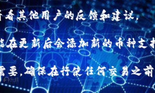TP Wallet 是一种多功能的加密货币钱包，支持多种数字货币的存储与管理。关于狗狗币（Dogecoin），在 TP Wallet 上是否支持，取决于该钱包版本及其不断更新的币种支持列表。

要确定 TP Wallet 里是否有狗狗币，您可以采取以下几步：

1. **检查官方信息**：访问 TP Wallet 的官方网站或其官方社交媒体页面，通常会有最新的币种支持公告。

2. **钱包应用内查询**：打开 TP Wallet 应用，查看支持的币种列表，搜索“狗狗币”或者其英文名“Dogecoin”。

3. **社区讨论**：加入相关的加密货币社区，例如 Reddit、Telegram 等，看看其他用户的反馈和建议。

4. **更新钱包**：如果您发现钱包没有狗狗币，检查是否有可用的更新，可能在更新后会添加新的币种支持。

总之，狗狗币是否在 TP Wallet 中可用需要查阅最新的信息与更新。如有需要，确保在行使任何交易之前，确认钱包的安全性与官方支持信息。