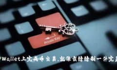 如何在TPWallet上完成币交易