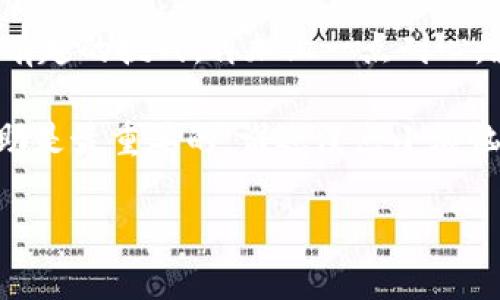 在tpwallet中实现币的跨链操作，可以通过以下几个步骤来完成。以下是详细的步骤和指导：

第1步：理解跨链的概念
跨链技术让不同区块链网络之间的资产和信息能够流动，犹如一座座桥梁连接起孤岛。而在tpwallet中，跨链的实现，常常意味着你能够把某种代币从一个区块链转移到另一个区块链，就像把水从一个杯子倒入另一个杯子一样顺畅。

第2步：确认你的资产和目标链
在开始跨链操作之前，你需要清晰了解你所要转移的币是什么（比如ETH、BTC等），以及目标链是什么。不同的链可能支持不同类型的代币，就像每个邻居都有自己独特的爱好和风格。

第3步：选择支持跨链功能的钱包或平台
tpwallet本身可能不直接提供跨链功能，但你可以配合使用一些支持跨链操作的钱包或去中心化交易所（DEX）来完成这一过程。在这方面，一些较流行的跨链桥（比如Thorchain、AnySwap等）可以助你一臂之力。如果钱包是一座房子，那么跨链桥就是那为你开启大门的钥匙。

第4步：在tpwallet中获取你的资产
首先，确保你在tpwallet中拥有你想跨链的代币。打开你的tpwallet应用，查看你的资产余额，就像检查冰箱里还有多少食材，做晚餐的准备工作一样。

第5步：连接到跨链桥
找到合适的跨链桥后，连接你的tpwallet。通常，这一步是通过浏览器访问跨链桥的官方网站，选择你的出发链和目标链。当然，在访问任何平台时，确保你是在官方渠道，以免落入网络谣言或骗局，就像在找食谱时选对了可信的来源。

第6步：执行跨链操作
在跨链桥界面，选择你要转移的币种，输入数量，并确认目标链上的接收地址，就像在购物时填写收货地址。确认无误后，点击确认或发送按钮。此时资金将在链上进行转移，请耐心等待，过程可能需要一些时间，就像等待烤蛋糕出炉一样。

第7步：确认收款
在完成跨链操作后，切换到目标链，检查你的钱包是否收到了转移的资产。可以在目标链的钱包中刷新，确认到账时间，这就像看是否拿到了快递包裹一样。放心，有些链的确认时间会更快，有些则稍慢，耐心是跨链的一部分美德。

第8步：处理可能的手续费
跨链操作有时会涉及一定的手续费。因此，请合理预留一些小额代币作为手续费，就像购物时心里有个数，准备好购物税一样。提前知道可能的费用，可以让你心中有底，减少不必要的焦虑。

总结
跨链操作虽然过程稍显复杂，但只要按部就班，你就能顺利实现资产的转移。从资产确认到目标链的确认收款，每一步都是有趣的挑战。再加上一点耐心，就像烘焙的过程，最终你会收获丰富的果实。

当然，在操作过程中，若有疑问，可以随时咨询tpwallet的客服或寻求社区的帮助。毕竟，在这个数字货币的世界中，互帮互助是最重要的，谁还没点小烦恼呢？ 

希望这篇指南能够帮助你顺利完成在tpwallet中的跨链操作！
