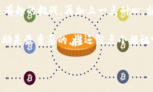 在tpwallet中实现币的跨链操作，可以通过以下几个步骤来完成。以下是详细的步骤和指导：

第1步：理解跨链的概念
跨链技术让不同区块链网络之间的资产和信息能够流动，犹如一座座桥梁连接起孤岛。而在tpwallet中，跨链的实现，常常意味着你能够把某种代币从一个区块链转移到另一个区块链，就像把水从一个杯子倒入另一个杯子一样顺畅。

第2步：确认你的资产和目标链
在开始跨链操作之前，你需要清晰了解你所要转移的币是什么（比如ETH、BTC等），以及目标链是什么。不同的链可能支持不同类型的代币，就像每个邻居都有自己独特的爱好和风格。

第3步：选择支持跨链功能的钱包或平台
tpwallet本身可能不直接提供跨链功能，但你可以配合使用一些支持跨链操作的钱包或去中心化交易所（DEX）来完成这一过程。在这方面，一些较流行的跨链桥（比如Thorchain、AnySwap等）可以助你一臂之力。如果钱包是一座房子，那么跨链桥就是那为你开启大门的钥匙。

第4步：在tpwallet中获取你的资产
首先，确保你在tpwallet中拥有你想跨链的代币。打开你的tpwallet应用，查看你的资产余额，就像检查冰箱里还有多少食材，做晚餐的准备工作一样。

第5步：连接到跨链桥
找到合适的跨链桥后，连接你的tpwallet。通常，这一步是通过浏览器访问跨链桥的官方网站，选择你的出发链和目标链。当然，在访问任何平台时，确保你是在官方渠道，以免落入网络谣言或骗局，就像在找食谱时选对了可信的来源。

第6步：执行跨链操作
在跨链桥界面，选择你要转移的币种，输入数量，并确认目标链上的接收地址，就像在购物时填写收货地址。确认无误后，点击确认或发送按钮。此时资金将在链上进行转移，请耐心等待，过程可能需要一些时间，就像等待烤蛋糕出炉一样。

第7步：确认收款
在完成跨链操作后，切换到目标链，检查你的钱包是否收到了转移的资产。可以在目标链的钱包中刷新，确认到账时间，这就像看是否拿到了快递包裹一样。放心，有些链的确认时间会更快，有些则稍慢，耐心是跨链的一部分美德。

第8步：处理可能的手续费
跨链操作有时会涉及一定的手续费。因此，请合理预留一些小额代币作为手续费，就像购物时心里有个数，准备好购物税一样。提前知道可能的费用，可以让你心中有底，减少不必要的焦虑。

总结
跨链操作虽然过程稍显复杂，但只要按部就班，你就能顺利实现资产的转移。从资产确认到目标链的确认收款，每一步都是有趣的挑战。再加上一点耐心，就像烘焙的过程，最终你会收获丰富的果实。

当然，在操作过程中，若有疑问，可以随时咨询tpwallet的客服或寻求社区的帮助。毕竟，在这个数字货币的世界中，互帮互助是最重要的，谁还没点小烦恼呢？ 

希望这篇指南能够帮助你顺利完成在tpwallet中的跨链操作！
