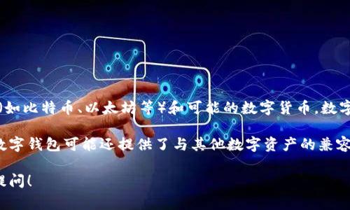TP数字钱包不是美元，它是一种数字钱包，通常用于存储和交易各种数字资产，包括加密货币（如比特币、以太坊等）和可能的数字货币。数字钱包的功能类似于传统的银行账户，但它们以数字形式存在，允许用户方便地进行在线交易。

数字钱包的优势在于它们可以提供更高的安全性和便利性，让用户轻松管理他们的资产。TP数字钱包可能还提供了与其他数字资产的兼容性，允许用户在不同网络之间进行交易或转换。

如果您有关于TP数字钱包的具体功能、使用方法或者安全措施等方面的问题，欢迎您进一步提问！