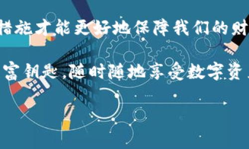 tpwallet与助记词：数字资产保护的“私房钱”

在数字货币的世界中，钱包就像是我们生活中的“保险箱”，而助记词则是开启这个保险箱的钥匙。今天我们要聊的就是tpwallet，它在助记词管理方面的一些特性和用户关心的问题。不过，首先，我们得回答一个非常重要的问题：tpwallet会记助记词吗？

什么是助记词？

为了更好地理解tpwallet的助记词管理，我们需要先了解什么是助记词。助记词是由一串单词组成的序列，通常是12个、18个或24个单词，它们是你在创建数字钱包时生成的。可以说，助记词就像是你的钱包的身份卡，拥有它，你才能访问和管理你的数字资产。但是，想象一下，如果你的保险箱钥匙失踪了，你会有多慌张？谁还没点小烦恼呢？

tpwallet的助记词管理

下面，让我们深入探讨tpwallet在助记词方面的管理特性。是否会记住助记词，这可是一个重大的考量点！tpwallet 的设计理念便是保护用户的资产安全。在钱包创建时，tpwallet会给用户生成一组助记词并提示用户妥善保管。这里的重点是：tpwallet不会存储或记住这些助记词。其实这就像是你把钱放进保险箱，而密码则是你自己心中默念的，谁也不能知道。

为什么tpwallet不记助记词？

不要误解，这其实是保护用户隐私和安全的一种做法。如果tpwallet存储了用户的助记词，这就增加了被黑客攻击的风险。可以想象，如果有人能访问到这些助记词，相当于打开了你的钱包，随意支配你的财产。因此，tpwallet采取了一种更为保守的方法：让用户完全掌握自己的助记词。这就像是一种防护机制，确保只有用户自己可以访问自己的资产。

如何安全保存助记词？

既然tpwallet不提供助记词的存储服务，那么用户就需要自行寻找合适的方式来保存助记词了。以下是一些建议： 

ul
  listrong纸质记录：/strong将助记词写在纸上，尽量使用防水和防火的材料来保管，这样即使发生意外情况，也不至于损失过大。/li
  listrong密码管理工具：/strong使用一些受信任的密码管理软件来存储助记词，确保这些软件具有良好的加密保护。这就像给你的金融密码加了一层保险。/li
  listrong分散存储：/strong不要将助记词保存在一个地方，可以将其分散到多个安全的位置。比如，将一部分在家中保管，而另一部分放在银行保险柜中。这就像把私房钱藏在不同的地方，防止被“一网打尽”。/li
/ul

常见助记词误区

在谈论助记词时，一些用户可能会进行一些误解，让我们来逐个解开这些误区：

ul
  listrong助记词可以随意分享：/strong不，绝对不可以！这就像把你的银行卡密码告诉陌生人一样，简直是自找麻烦。/li
  listrong丢失助记词无所谓：/strong如果你的助记词丢失了，你也许能够访问钱包里的资产，但这可不是一件轻松的事情。/li
  listrong助记词的书写不需要注重格式：/strong实际上，正确的助记词顺序是绝对重要的！哪怕把某个字母颠倒过来，都可能无法正确访问你的资产。/li
/ul

被遗忘的助记词应对方法

如果不小心忘记了助记词，让我们看看该如何应对:

ul
  listrong记忆法：/strong试着使用记忆法，将助记词与特定的想法、场景或图像联系在一起。比如，将单词“猫”与家中的宠物猫联系起来，这样更容易记住。/li
  listrong增值保存：/strong在你创建钱包之后的一段时间内，尽量多回忆一下助记词。如果真的很难回想，那么考虑使用记忆术进行训练。/li
/ul

小贴士：如何创建一个安全的钱包

创建钱包并不是终点，安全管理才是关键。以下是一些小贴士，让你的钱包更加安全：

ul
  listrong启用双重认证：/strong如果tpwallet支持双重认证功能，务必开启，增加一次额外的保护层。/li
  listrong定期更新安全信息：/strong确保定期更换你的安全问题和联系方式。这就像为你的家庭安一个新的门锁，确保安全。/li
  listrong关注安全动态：/strong随时了解数字资产保护的最新动态与安全监管政策，技术总是在变化的，跟得上潮流才能更好地保护自己。/li
/ul

总结

tpwallet在助记词管理上以用户的隐私保护为核心，强调用户对助记词的掌控力。在数字资产的世界里，安全永远是第一位的，牢记助记词的安全性、存储方式和应对措施才能更好地保障我们的财产。无论是你在投资比特币还是以太坊，合适的钱包和助记词管理都是必不可少的环节，让你的数字资产轻松、安全！

所以，是的，tpwallet不会记助记词，但不会让你感到无所适从，反而会给你提供更大的自由度和控制力。只要好好保护自己的助记词，你就能像拥有一把永不停息的财富钥匙，随时随地享受数字资产的乐趣。

tpwallet：你的数字资产保险箱，助记词的安全守护者