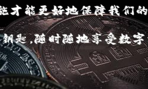 tpwallet与助记词：数字资产保护的“私房钱”

在数字货币的世界中，钱包就像是我们生活中的“保险箱”，而助记词则是开启这个保险箱的钥匙。今天我们要聊的就是tpwallet，它在助记词管理方面的一些特性和用户关心的问题。不过，首先，我们得回答一个非常重要的问题：tpwallet会记助记词吗？

什么是助记词？

为了更好地理解tpwallet的助记词管理，我们需要先了解什么是助记词。助记词是由一串单词组成的序列，通常是12个、18个或24个单词，它们是你在创建数字钱包时生成的。可以说，助记词就像是你的钱包的身份卡，拥有它，你才能访问和管理你的数字资产。但是，想象一下，如果你的保险箱钥匙失踪了，你会有多慌张？谁还没点小烦恼呢？

tpwallet的助记词管理

下面，让我们深入探讨tpwallet在助记词方面的管理特性。是否会记住助记词，这可是一个重大的考量点！tpwallet 的设计理念便是保护用户的资产安全。在钱包创建时，tpwallet会给用户生成一组助记词并提示用户妥善保管。这里的重点是：tpwallet不会存储或记住这些助记词。其实这就像是你把钱放进保险箱，而密码则是你自己心中默念的，谁也不能知道。

为什么tpwallet不记助记词？

不要误解，这其实是保护用户隐私和安全的一种做法。如果tpwallet存储了用户的助记词，这就增加了被黑客攻击的风险。可以想象，如果有人能访问到这些助记词，相当于打开了你的钱包，随意支配你的财产。因此，tpwallet采取了一种更为保守的方法：让用户完全掌握自己的助记词。这就像是一种防护机制，确保只有用户自己可以访问自己的资产。

如何安全保存助记词？

既然tpwallet不提供助记词的存储服务，那么用户就需要自行寻找合适的方式来保存助记词了。以下是一些建议： 

ul
  listrong纸质记录：/strong将助记词写在纸上，尽量使用防水和防火的材料来保管，这样即使发生意外情况，也不至于损失过大。/li
  listrong密码管理工具：/strong使用一些受信任的密码管理软件来存储助记词，确保这些软件具有良好的加密保护。这就像给你的金融密码加了一层保险。/li
  listrong分散存储：/strong不要将助记词保存在一个地方，可以将其分散到多个安全的位置。比如，将一部分在家中保管，而另一部分放在银行保险柜中。这就像把私房钱藏在不同的地方，防止被“一网打尽”。/li
/ul

常见助记词误区

在谈论助记词时，一些用户可能会进行一些误解，让我们来逐个解开这些误区：

ul
  listrong助记词可以随意分享：/strong不，绝对不可以！这就像把你的银行卡密码告诉陌生人一样，简直是自找麻烦。/li
  listrong丢失助记词无所谓：/strong如果你的助记词丢失了，你也许能够访问钱包里的资产，但这可不是一件轻松的事情。/li
  listrong助记词的书写不需要注重格式：/strong实际上，正确的助记词顺序是绝对重要的！哪怕把某个字母颠倒过来，都可能无法正确访问你的资产。/li
/ul

被遗忘的助记词应对方法

如果不小心忘记了助记词，让我们看看该如何应对:

ul
  listrong记忆法：/strong试着使用记忆法，将助记词与特定的想法、场景或图像联系在一起。比如，将单词“猫”与家中的宠物猫联系起来，这样更容易记住。/li
  listrong增值保存：/strong在你创建钱包之后的一段时间内，尽量多回忆一下助记词。如果真的很难回想，那么考虑使用记忆术进行训练。/li
/ul

小贴士：如何创建一个安全的钱包

创建钱包并不是终点，安全管理才是关键。以下是一些小贴士，让你的钱包更加安全：

ul
  listrong启用双重认证：/strong如果tpwallet支持双重认证功能，务必开启，增加一次额外的保护层。/li
  listrong定期更新安全信息：/strong确保定期更换你的安全问题和联系方式。这就像为你的家庭安一个新的门锁，确保安全。/li
  listrong关注安全动态：/strong随时了解数字资产保护的最新动态与安全监管政策，技术总是在变化的，跟得上潮流才能更好地保护自己。/li
/ul

总结

tpwallet在助记词管理上以用户的隐私保护为核心，强调用户对助记词的掌控力。在数字资产的世界里，安全永远是第一位的，牢记助记词的安全性、存储方式和应对措施才能更好地保障我们的财产。无论是你在投资比特币还是以太坊，合适的钱包和助记词管理都是必不可少的环节，让你的数字资产轻松、安全！

所以，是的，tpwallet不会记助记词，但不会让你感到无所适从，反而会给你提供更大的自由度和控制力。只要好好保护自己的助记词，你就能像拥有一把永不停息的财富钥匙，随时随地享受数字资产的乐趣。

tpwallet：你的数字资产保险箱，助记词的安全守护者