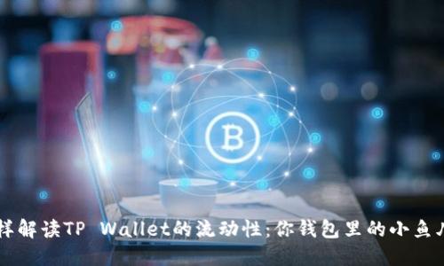 如何像高手一样解读TP Wallet的流动性：你钱包里的小鱼儿，游得欢不欢？