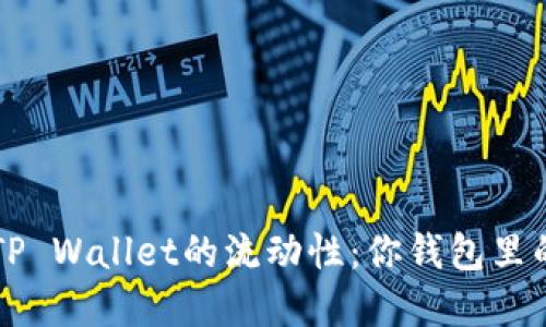 如何像高手一样解读TP Wallet的流动性：你钱包里的小鱼儿，游得欢不欢？