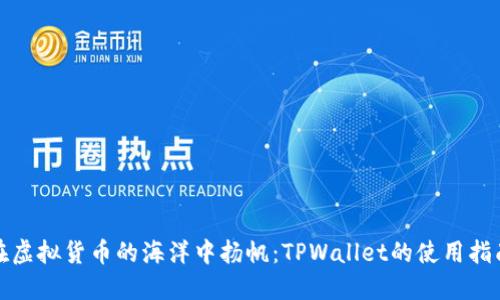 在虚拟货币的海洋中扬帆：TPWallet的使用指南