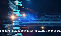 在虚拟货币的海洋中扬帆