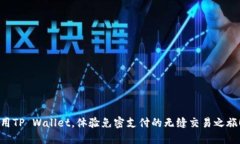 用TP Wallet，体验免密支付