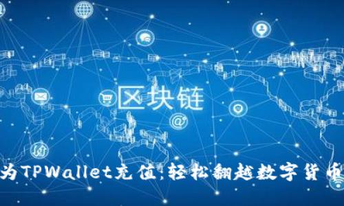 用人民币为TPWallet充值：轻松翻越数字货币的“门槛”！