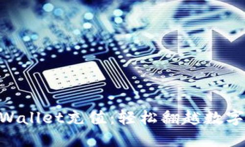 用人民币为TPWallet充值：轻松翻越数字货币的“门槛”！