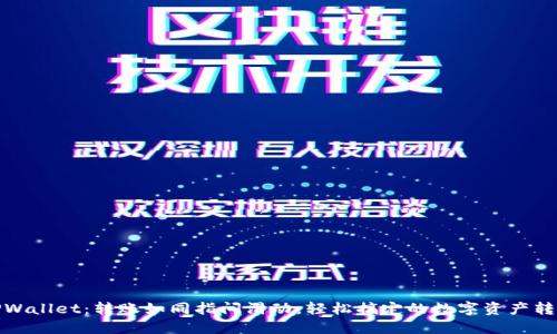 TPWallet：转账如同指间滑动，轻松搞定的数字资产转移