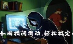 TPWallet：转账如同指间滑动