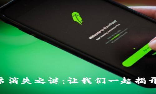 TPWallet质押投票消失之谜:让我们一起揭开这层神秘的面纱!