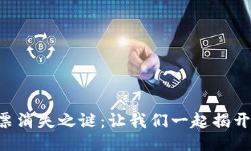 TPWallet质押投票消失之谜:让我们一起揭开这层神秘的面纱!