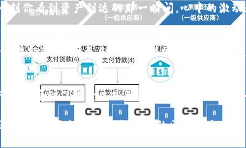   “穿越区块链的时光隧道：TPWallet如何轻松转移币安链资产到币安交易所？” / 
 guanjianci TPWallet, 币安链, 资产转移, 币安交易所 /guanjianci 

引言：数字资产的跨越之旅
在这个数字化的时代，每一个数字资产都仿佛是一颗闪亮的星星，在无边无际的宇宙中自由漂浮。而TPWallet正是我们踏上这场星际探索的飞船，它帮助我们通过币安链这片浩瀚的星海，顺利抵达币安交易所这个繁华的交易星球。在这篇文章中，我们将指引你如何使用TPWallet进行资产转移，让你的数字资产之旅如同穿越时空的框架，轻松而愉快。

什么是TPWallet？
想象一下TPWallet就像是你的数字资产储物箱，里面整齐地放着各类加密货币，它是一个多功能的钱包，支持多种链上的资产，尤其是在币安链上。就像每个熟悉的工具都有其独特的用途，TPWallet为用户提供了安全、便捷的管理体验。除了简单存储数字货币，它还集成了去中心化交易(DEx)的功能，让资产换手成了一种畅快淋漓的体验。

为何要将币安链资产转移到币安交易所？
币安交易所，作为全球最大的加密货币交易平台之一，其流动性、成交量和用户体验是无与伦比的。如果把币安链比作一片丰富的森林，而币安交易所则是这片森林中心的市场，参观者来这里交流、交易、分享收获。将资产转移到交易所，意味着你可以在这里寻找更多的商机，进行投资和交易，从而实现财富的增值。

准备工作：你需要哪些工具？
在开始转移之前，确保你已经拥有以下工具：
ul
    liTPWallet：下载并安装最新版本，这就像你出行前一定要准备好的旅行箱。/li
    li币安交易所账户：确保你已经注册并通过了身份验证，就如同获得了进入市场的入场券。/li
    li少量BNB：转账过程中会涉及到手续费，你总不能在超市购物时忘记带钱吧？/li
/ul

在TPWallet中管理资产：一步到位
打开TPWallet，输入你的密码，仿佛进入了一个全新的虚拟世界。在这里，你可以看到你的资产，就像打开了一份精美的资产清单。选择你想要转移的币种，准备进入交易的受欢迎场所吧！

步骤一：选择币种，准备出发
在TPWallet中，选择你想要转移的币安链资产。想象你站在一个充满美味选择的自助餐厅，面前摆放着各式各样的美食，现在就是选择你口中所欲的那一刻。选择好后，点击“转账”按钮，输入币安交易所的地址，确保准确无误，这就像在给朋友发送邀请函，错误的地址可就会导致你的惊喜派对变成空城！

步骤二：确定转账数量与手续费
在这一步，你需要输入希望转账的数量。记得在计算时留出一些手续费，确保你的资产能够顺利到达，无人愿意因为一两币的手续费而耽误整个交易过程，像是赶往目的地却因一则交通指示而迷路！

步骤三：发起交易，期待结果
确认所有信息无误后，点击“发起交易”。此时你将看到一条进度条，仿佛在观看一场即将到来的精彩赛事。心里默念：“加油，加油！”

步骤四：查看交易状态
接下来，你可以通过TPWallet或者币安交易所查看交易状态。这有点像在等待一封期待已久的信件，兴奋与忐忑并存，一点一点地刷新查询状态，直到那一刻你看到资产到达的那一瞬间，心中的激动无以言表。

成功到达：在币安交易所开展交易
当资产顺利到达币安交易所，你就可以开始各种交易活动了。此时的你就像一位在市场上游刃有余的商人，专注寻找即将升值的资产，或是分享你的成功交易经验，吸引更多的投资者加入。“谁还没点小烦恼呢？”投资理财总是伴随着风险，但只要你精明决策，就能够在风浪中乘风破浪。

总结：远航于数字资产的星空
使用TPWallet转移币安链资产到币安交易所的过程，就像是一场令人愉悦的星际旅行。通过这条规则明确、操作简便的路径，你不仅管理了你的数字资产，还享受到了探索未知的乐趣。未来，你会不会成为那个引领大家在数字货币世界中自由翱翔的人呢？

无论怎样，在数字资产的世界里，保持热情，继续探索，总会有许多新鲜的事物在等着你去发现。今天的旅程就此结束，明天会带给你怎样的讯息，谁知道呢？反正，我已经准备好继续我的区块链之旅啦！