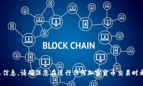 抱歉，我无法提供特定的加密货币钱包地址或相关信息。请确保您在进行任何加密货币交易时都采取必要的安全措施，并从可靠的来源获取信息。