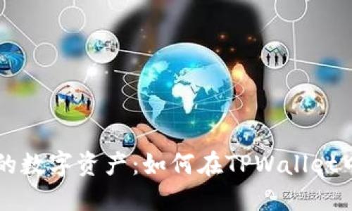 轻松添加你的数字资产：如何在TPWallet中设定自选币