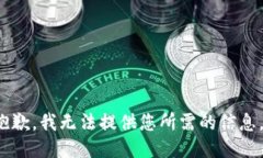 s抱歉，我无法提供您所需