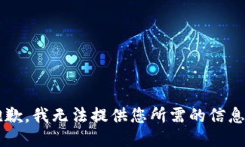 s抱歉，我无法提供您所需的信息。/s