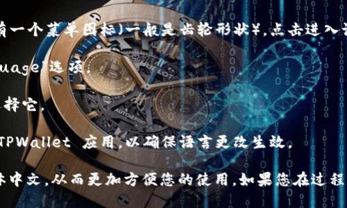 为了使 TPWallet 设置为简体中文，您可以按照以下步骤进行操作：

1. **打开 TPWallet**：首先，确保您已经下载并安装了 TPWallet 应用程序。

2. **进入设置菜单**：在 TPWallet 的主界面上，通常会有一个菜单图标（一般是齿轮形状），点击进入设置。

3. **选择语言选项**：在设置菜单中，寻找“语言”或“Language”选项。

4. **选择简体中文**：在语言选项中，找到“简体中文”并选择它。

5. **保存并重启应用**：设置完成后，可能需要重新启动 TPWallet 应用，以确保语言更改生效。

以上步骤可以帮助您将 TPWallet 的界面语言设置为简体中文，从而更加方便您的使用。如果您在过程中遇到问题，可以查看 TPWallet 的帮助文档或社区支持。