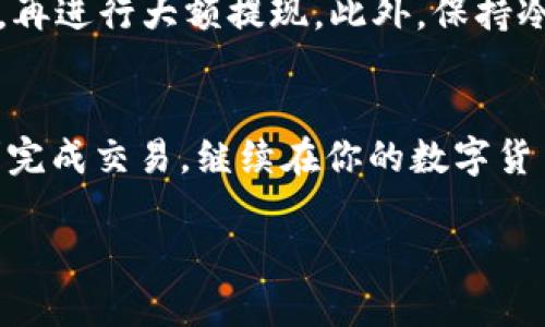 将币从交易所转移到TPWallet的过程，类似于邮寄包裹一样，你将你的数字资产从一个地方安全地发送到另一个地方。以下是详细的步骤和提示，帮助你顺利完成转移。

第一步：选择合适的交易所
首先，你需要确保你持有的数字货币在你的交易所上可以进行提取。例如，稳定币、以太坊或比特币等等。不同的交易所可能支持不同的币种，所以请仔细查阅。

第二步：获取TPWallet地址
就像邮寄包裹需要地址，你首先需要确保你在TPWallet上的地址是正确的。在TPWallet应用中找到“接收”或“钱包”选项，拷贝你的钱包地址。记得在复制时一定要仔细，不要搞错哦！

第三步：进行提现操作
打开你的交易所账户，找到“提现”或“提币”选项。输入你刚才在TPWallet中获取的地址。请务必检查确认，这里可是没有“撤销”按钮的，发错地址可就惨了。
接下来，输入你想要转移的金额，并选择相应的网络（如果有多种选择的话）。记得查看交易费用，这可是邮寄包裹的运费哦！

第四步：确认交易信息
在你点击“确认”前，最后确认一下所有信息都正确无误。包括地址、数量、网络等等。毕竟，谁还没点小烦恼呢？如果一次性发错，可能就要感叹“再见的钱包”了。

第五步：完成转账
确认无误后，你可以点击“确认提现”或“发送”。此时，很可能需要通过交易所的身份验证，确保不是机器人在操作。这个过程可能会有点耗时，乖乖等候吧。

第六步：查看TPWallet状态
转账后，不妨打开TPWallet查看一下。资金很快就会到达你指定的地址，通常情况下，根据网络状态需要几分钟到十几分钟。如果你觉得有点慢，你可以在交易所查询转账的状态，看看包裹是不是在路上哦。

小贴士
如果你是初次操作，建议先试着转 небольшoе количество（少量），确保流程顺利后，再进行大额提现。此外，保持冷静，任何问题可以随时咨询交易所的客服。记得，你并不孤单，数字货币的世界总有奇妙之处等着你去探索！

总结
将币从交易所转到TPWallet并不复杂，只要按照正确的步骤走，便能顺利完成。希望以上信息能帮助你顺利完成交易，继续在你的数字货币之旅中前行！

如果有进一步的问题，或者需要更加详细的帮助，欢迎随时询问！