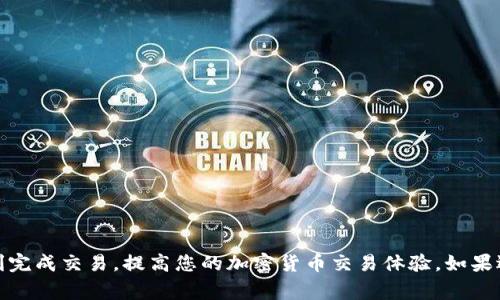 在将TPWallet中的币充入交易平台之前，您需确保充分理解相关步骤与注意事项。本文将详细探讨这一过程，并且为您提供一个清晰易懂的指南。

一、了解TPWallet与交易平台的基本知识

在开始之前，我们需要简单了解TPWallet和加密货币交易平台的基础。TPWallet是一个多功能的钱包应用程序，它支持多种加密货币的存储、发送和接收。相较之下，加密货币交易平台是您可以买入、卖出和交易各种数字资产的地方。将TPWallet中的数字货币充入交易平台，就像把家里的蔬菜搬到集市上卖一样，需要遵循一些特定的步骤。

二、选择合适的交易平台

首先，您需要选择一个合适的交易平台。市场上有很多交易平台，如币安、火币、OKEx等。选择交易平台就像找一个好的餐馆，您需要考虑平台的安全性、手续费、交易对以及用户体验等因素。如果您希望交易相对稳定的币种，那么先前提到的这些平台无疑是不错的选择。

三、注册/登录交易平台帐号

一旦选择好了交易平台，您需要注册一个账号。如果您已经有了账号，只需登录即可。注册就像加入一个俱乐部，您需要提供一些基本信息来验证您的身份。谁还没点小烦恼呢？若某个步骤出错，无需慌张，大多数平台都会有细致的指导。

四、获取交易平台的充值地址

在交易平台上，找到您希望充值的币种，并点击“充值”。这时，平台将生成一个唯一的充值地址，这个地址就像每个人的家庭住址，是您将TPWallet中的币发送到平台的关键。请务必仔细核对这个地址，确保没有输入错误。

五、在TPWallet中进行转账

接下来，打开TPWallet，找到您希望转账的币种，点击“发送”。在这里，您需要输入刚才从交易平台获取的充值地址，以及您希望充值的数量。转账的过程就像是在签署一份合同，务必认真核对每一项信息。

六、确认转账并等待区块确认

提交转账请求后，您需要等待区块确认。这一过程可能需要一些时间，取决于网络的繁忙程度。您可以通过TPWallet中的交易记录查看转账状态，像是在等待快递一样，不妨利用这个时间泡一杯茶，稍作放松。

七、查看交易平台中的余额

最后，您只需返回交易平台检查您的账户余额。若一切顺利，您会看到之前转账的币已经到达。这时，您可以选择进一步的操作，比如交易、持有等。恭喜您，您成功地将TPWallet中的币充到了交易平台，像搬完了所有的蔬菜，准备在集市上大展身手！

八、注意事项与风控措施

在进行任何加密货币交易时，安全始终是最重要的。因此，建议您注意以下几点：

ul
    li始终使用官方渠道获取地址，避免钓鱼网站。/li
    li定期更新您的钱包与平台的安全设置。/li
    li在大额转账前，尝试小额发送以验证地址与转账过程。/li
    li保持警惕，对于任何可疑活动保持高度敏感性。/li
/ul

总结

将TPWallet中的币充入交易平台并不是一项复杂的任务，只需遵循以上步骤，您就能轻松完成。不过，在这个过程中，务必要关注细节。希望您能顺利完成交易，提高您的加密货币交易体验。如果遇到问题，不妨请教专业人士或在相关论坛获取更多帮助。每一次交易都是一次新体验，就像参加新活动一样充满乐趣与挑战！