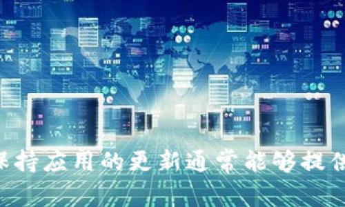 关于TPWallet是否可以下载老版的问题，现阶段TPWallet并没有官方渠道提供下载老版本的功能。许多数字钱包和应用程序通常会定期更新，以提供更好的用户体验和安全性。因此，使用最新版本通常是更安全的选择。

但如果您确实需要下载旧版本，您可以考虑以下几种方式：

1. **第三方网站**：有一些第三方网站提供各种应用的旧版本下载。但是，使用这些网站时需谨慎，因为它们可能不安全，且下载的应用可能被篡改。

2. **设备的备份**：如果您之前使用过TPWallet的老版本且还有备份，可以通过恢复备份来找回旧版本。

3. **社区或论坛**：一些论坛或社区可能会有用户分享他们的旧版本。您可以在相关的数字货币或区块链讨论区进行查询。

### 安全提示

在寻找旧版本时，请注意安全问题，确保下载的文件来自可信的来源，以免感染病毒或者其他安全风险。

### 总结

虽然下载旧版本的TPWallet在某些情况下是可能的，但由于涉及到安全问题，推荐用户使用最新版本。保持应用的更新通常能够提供更好的安全保护和最新功能体验。如果您有其他问题，或者对数字钱包的使用有困惑，都欢迎继续提问！