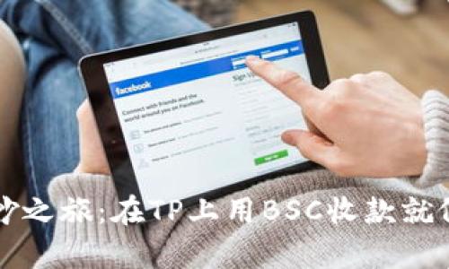数字钱包的奇妙之旅：在TP上用BSC收款就像搭乘发财列车