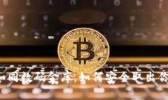 TP Wallet：如同数码金库，