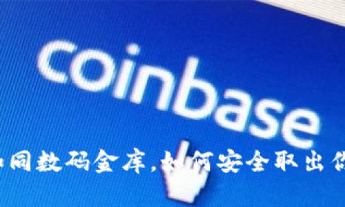 TP Wallet：如同数码金库，如何安全取出你的加密财富？