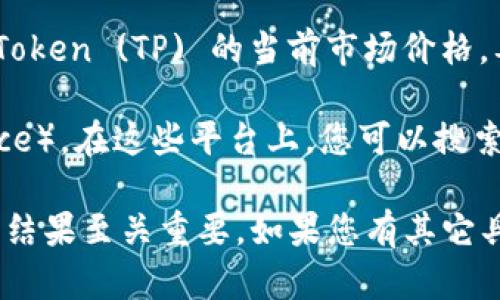 TPWallet（TP Wallet）是一种加密货币钱包，而其具体的价值取决于 TPToken (TP) 的当前市场价格。要将 TPToken 转换为人民币，您需要查看当前的市场汇率。

建议您访问交易所或加密货币信息网站（如 CoinMarketCap 或 Binance），在这些平台上，您可以搜索 TPToken 的当前价格，并将其与人民币的价格进行比较，以获得转换率。

请注意，加密货币市场波动较大，价格会有所变化，因此查询的时间点对于结果至关重要。如果您有其它具体问题或需要进一步的信息，请告诉我！